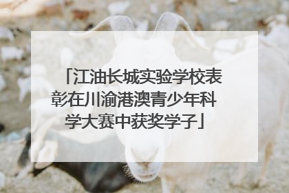 江油长城实验学校表彰在川渝港澳青少年科学大赛中获奖学子