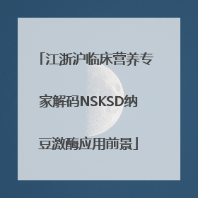 江浙沪临床营养专家解码NSKSD纳豆激酶应用前景