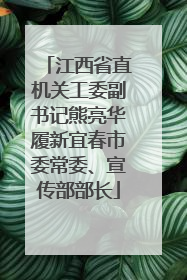 江西省直机关工委副书记熊亮华履新宜春市委常委、宣传部部长