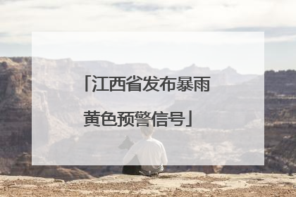 江西省发布暴雨黄色预警信号