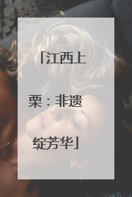 江西上栗：非遗绽芳华