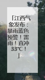 江西气象发布：暴雨蓝色预警！雷雨！直冲33℃！
