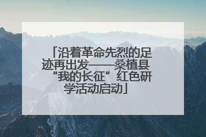 沿着革命先烈的足迹再出发——桑植县“我的长征”红色研学活动启动