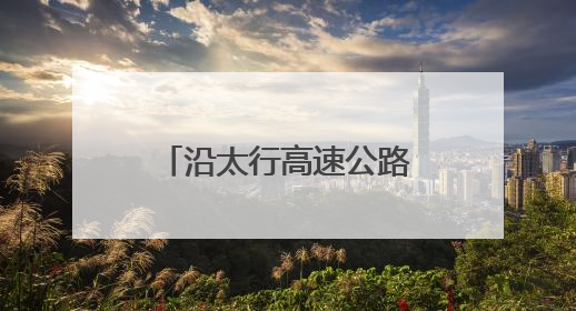 沿太行高速公路沁河特大桥钢混组合梁圆满架设