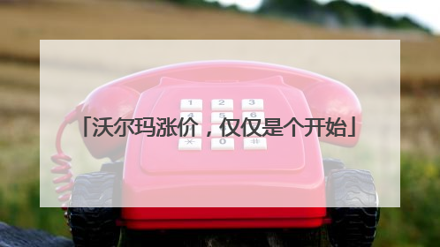 沃尔玛涨价，仅仅是个开始