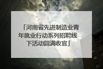 河南省先进制造业青年就业行动系列招聘线下活动圆满收官