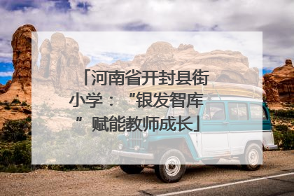 河南省开封县街小学：“银发智库”赋能教师成长