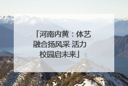 河南内黄：体艺融合扬风采 活力校园启未来
