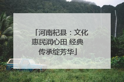 河南杞县：文化惠民润心田 经典传承绽芳华