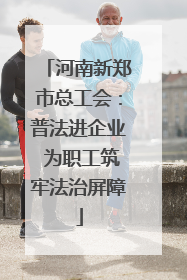 河南新郑市总工会：普法进企业 为职工筑牢法治屏障