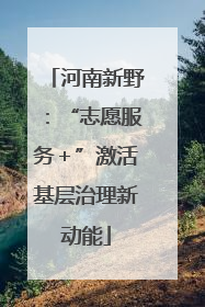 河南新野：“志愿服务＋”激活基层治理新动能
