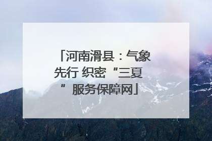 河南滑县：气象先行 织密“三夏”服务保障网