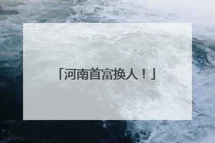 河南首富换人！
