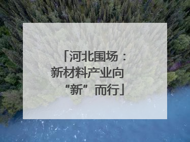 河北围场：新材料产业向“新”而行