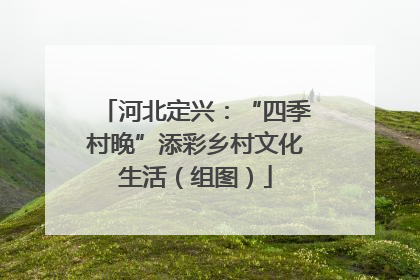 河北定兴：“四季村晚”添彩乡村文化生活（组图）