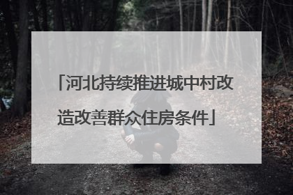 河北持续推进城中村改造改善群众住房条件