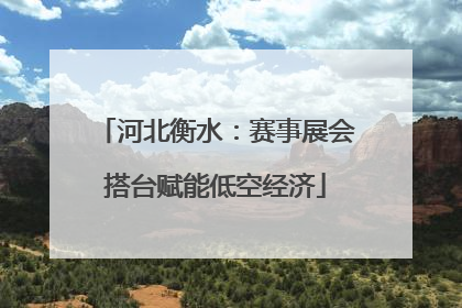 河北衡水：赛事展会搭台赋能低空经济