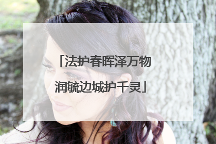 法护春晖泽万物 润毓边城护千灵