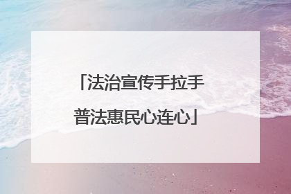 法治宣传手拉手 普法惠民心连心
