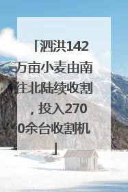 泗洪142万亩小麦由南往北陆续收割，投入2700余台收割机