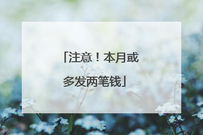 注意！本月或多发两笔钱