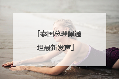 泰国总理佩通坦最新发声