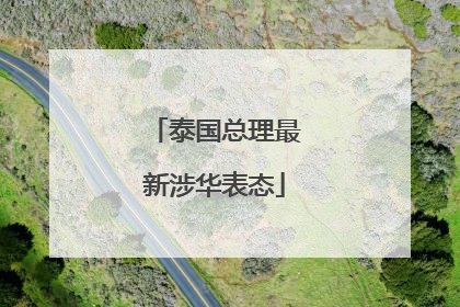 泰国总理最新涉华表态