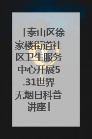 泰山区徐家楼街道社区卫生服务中心开展5.31世界无烟日科普讲座