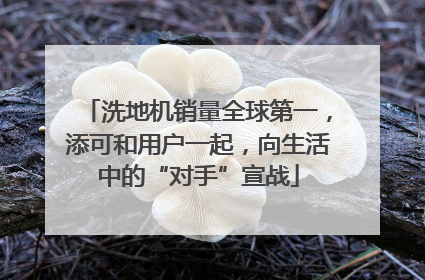 洗地机销量全球第一，添可和用户一起，向生活中的“对手”宣战
