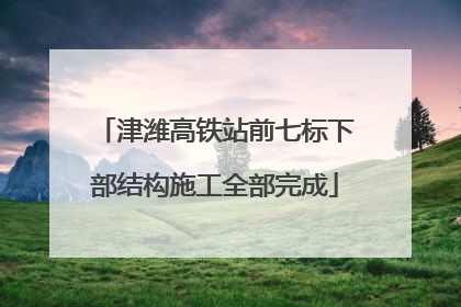 津潍高铁站前七标下部结构施工全部完成