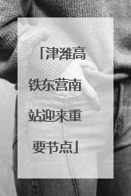 津潍高铁东营南站迎来重要节点