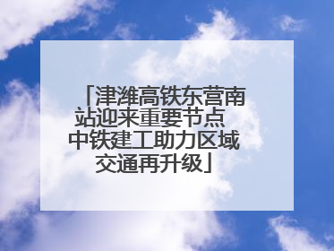 津潍高铁东营南站迎来重要节点 中铁建工助力区域交通再升级