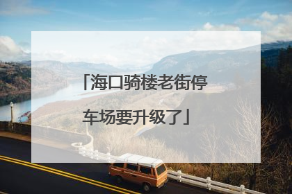 海口骑楼老街停车场要升级了