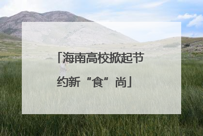 海南高校掀起节约新“食”尚