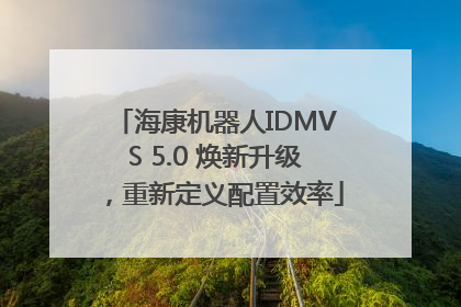海康机器人IDMVS 5.0 焕新升级，重新定义配置效率