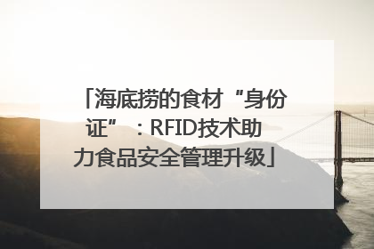 海底捞的食材“身份证”：RFID技术助力食品安全管理升级