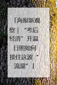 海报新观察｜“考后经济”升温 日照如何接住这波“流量”