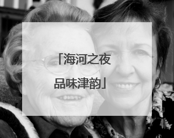 海河之夜 品味津韵