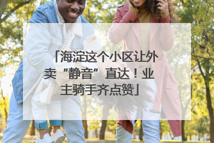 海淀这个小区让外卖“静音”直达！业主骑手齐点赞