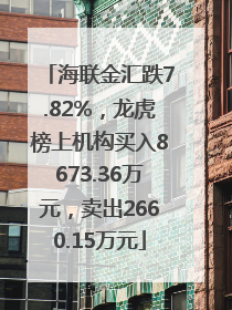 海联金汇跌7.82%，龙虎榜上机构买入8673.36万元，卖出2660.15万元