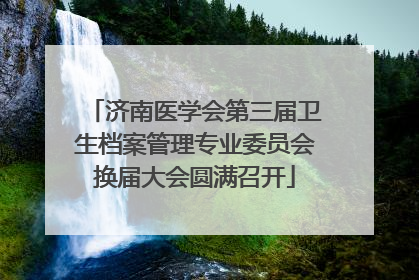 济南医学会第三届卫生档案管理专业委员会换届大会圆满召开