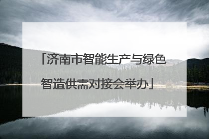 济南市智能生产与绿色智造供需对接会举办