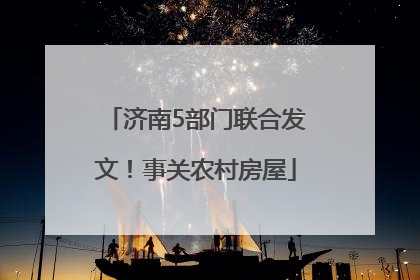 济南5部门联合发文！事关农村房屋