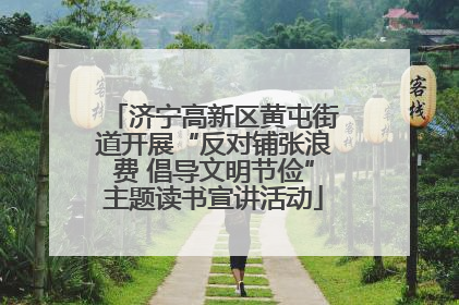 济宁高新区黄屯街道开展“反对铺张浪费 倡导文明节俭”主题读书宣讲活动