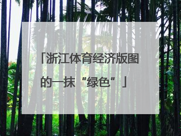浙江体育经济版图的一抹“绿色”