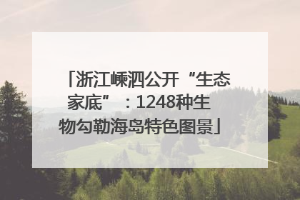 浙江嵊泗公开“生态家底”：1248种生物勾勒海岛特色图景