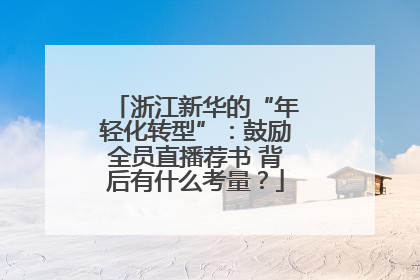 浙江新华的“年轻化转型”：鼓励全员直播荐书 背后有什么考量？