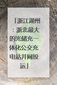 浙江湖州：浙北最大的光储充一体化公交充电站并网投运