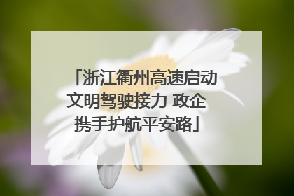浙江衢州高速启动文明驾驶接力 政企携手护航平安路