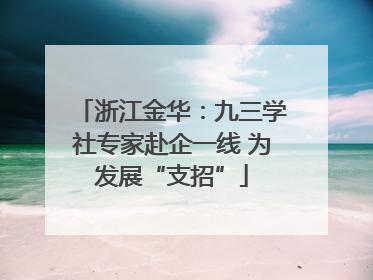 浙江金华：九三学社专家赴企一线 为发展“支招”